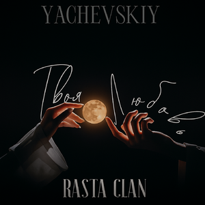 Твоя любовь