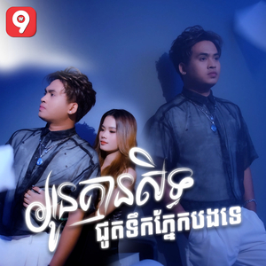 អូនគ្មានសិទ្ធជូតទឹកភ្នែកបងទេ