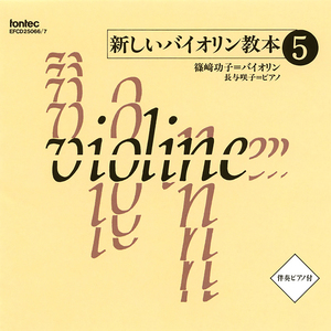 新しいバイオリン教本 5: 8. ジプシー・ダンス [カラピアノ]