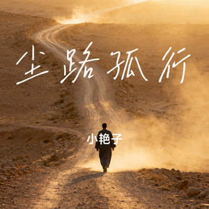 尘路孤行