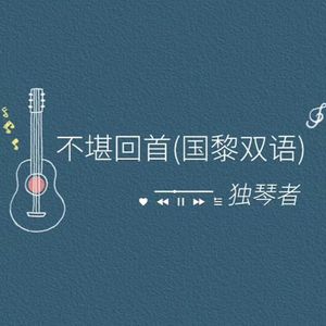 不堪回首 (国黎双语伴奏)