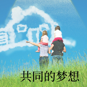 共同的梦想