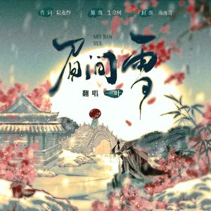 眉间雪(纯歌版)