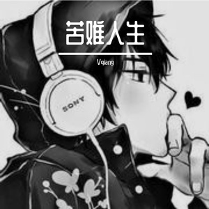 苦难人生