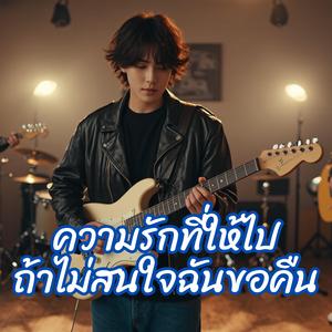 ความรักที่ให้ไปถ้าไม่สนใจฉันขอคืน