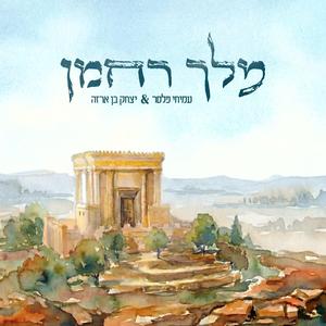 מלך רחמן (feat. יצחק בן ארזה)