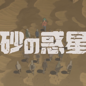 砂の惑星