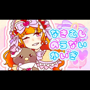 なきむしのうないかいぎ