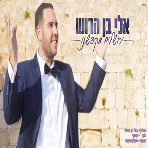 ירושלים מקדשנו