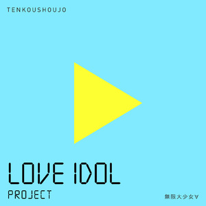 無限大少女∀ (Cover)