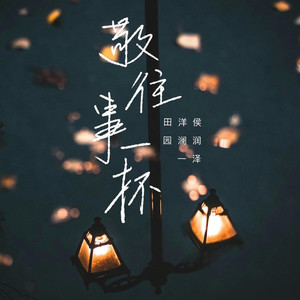敬往事一杯 (走心版)
