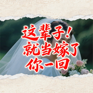 这辈子就当嫁了你一回