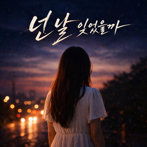 넌 날 잊었을까