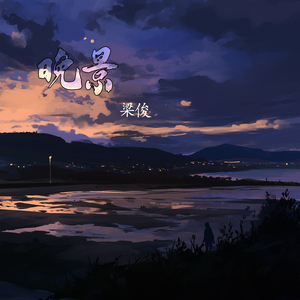 晚景 (史诗版)