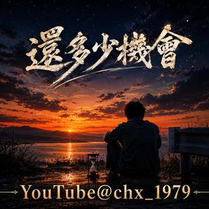 還多少機會