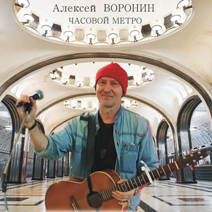 Часовой метро