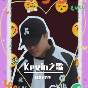Kevin之歌