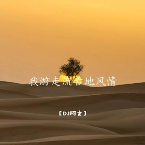 我游走流古地风情