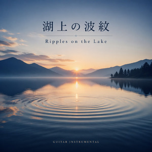 湖上の波紋