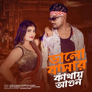 ভালোবাসার কাঁথায় আগুন