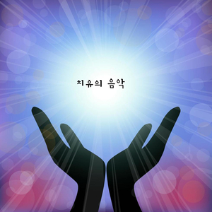 치유의 음악