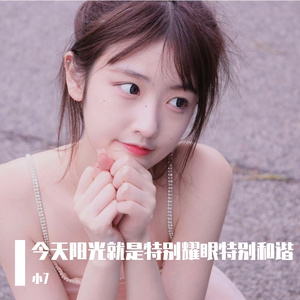 今天阳光就是特别耀眼特别和谐（小7 remix）