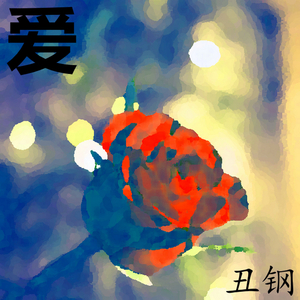 爱 (Demo)
