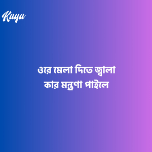 ওহে সর্বশক্তি, দাও আমারে মুক্তি