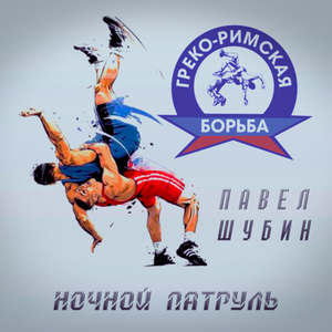 Греко-Римская борьба