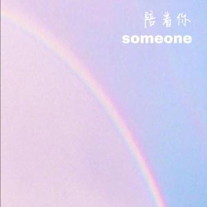 陪着你（prod by ZS beats）