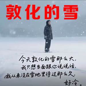 敦化的雪