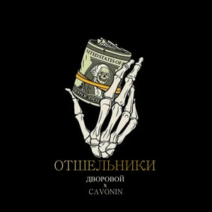 Отшельники