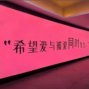 希望爱与被爱同时发生