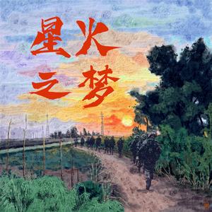 星火之梦