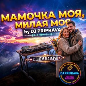Мамочка моя, милая моя