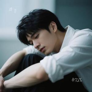未完成 (Cover 沈以诚)