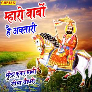 Mharo Babo Hai Avtari