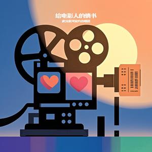 给电影人的情书（Live 2024）