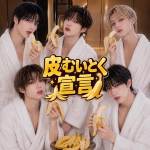 皮むいとく宣言