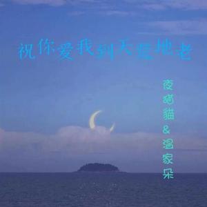 祝你爱我到天荒地老