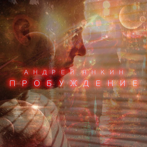 Пробуждение