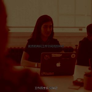 一尘不染共同工作空间印象数