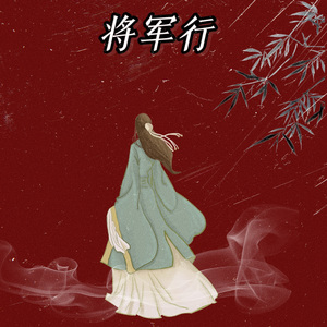 将军行