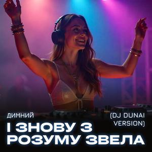 І знову з розуму звела (DJ DUNAI Remix)