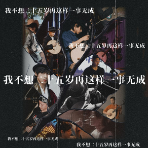 我不想25岁再这样一事无成