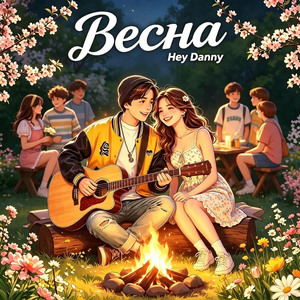 Весна