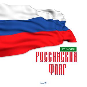 Российский флаг (караоке версия)