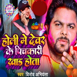 Holi Me Devar Ke Pichkari Khad Hota