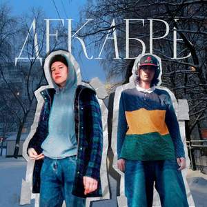 Декабрь