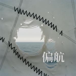 偏航